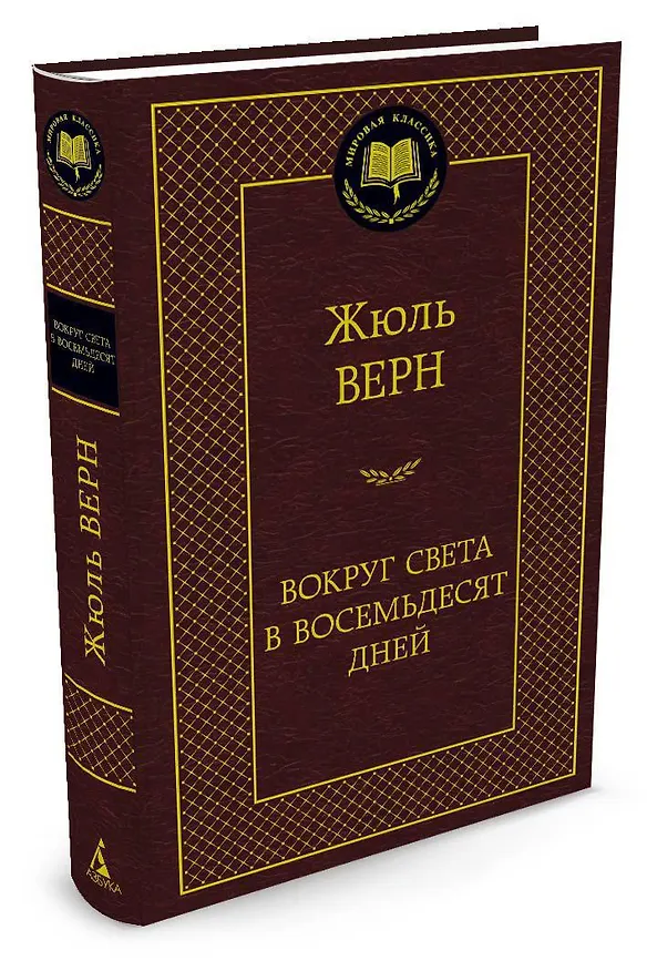 Книга Вокруг света в восемьдесят дней (Жюль Габриэль Верн) — 2