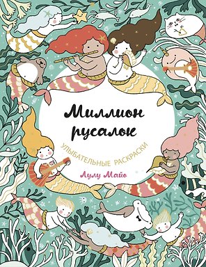 Миллион русалок