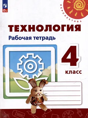 Книга Технология. Рабочая тетрадь. 4 класс. Учебное пособие (Надежда Шипилова, Светлана Анащенкова, Наталья Роговцева)