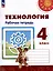 Технология. Рабочая тетрадь. 4 класс. Учебное пособие — 3099600 — 1