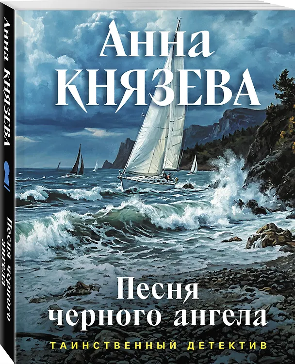 Книга Песня черного ангела (Анна Князева) — 4