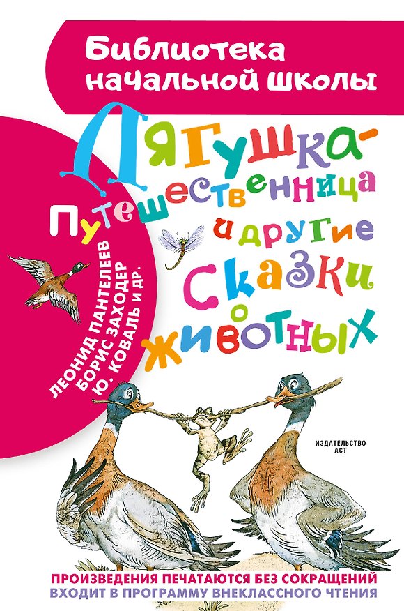 Книга Лягушка-путешественница и другие сказки о животных (Всеволод Гаршин, Дмитрий Мамин-Сибиряк, Борис Заходер) — 1