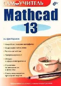 Книга Mathcad 13 (Дмитрий Кирьянов)