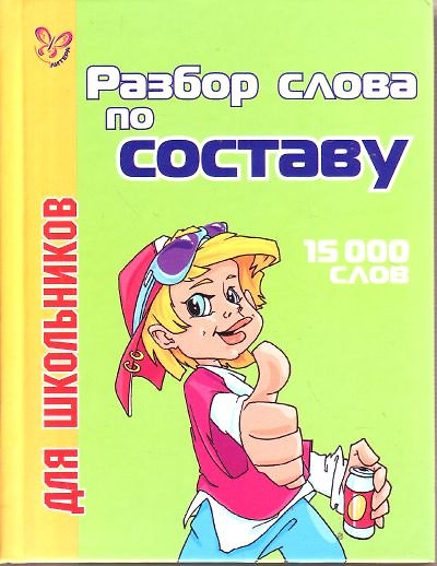 Книга Разбор слова по составу для школьников: 15 000 слов (Ольга Ушакова) — 1
