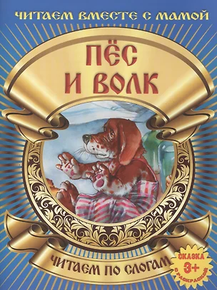 Пес и волк — 2417571 — 1