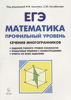 Математика. ЕГЭ. Профильный уровень. Сечения многогранников : учебное пособие. 3-е издание — 2686549 — 1