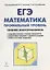 Математика. ЕГЭ. Профильный уровень. Сечения многогранников : учебное пособие. 3-е издание — 2686549 — 1