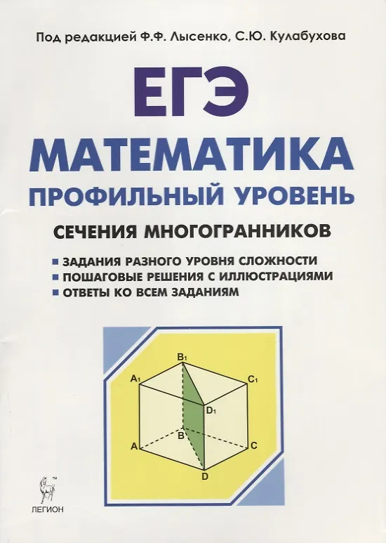 Книга Математика. ЕГЭ. Профильный уровень. Сечения многогранников : учебное пособие. 3-е издание (Нина Резникова, Елена Фридман) — 1