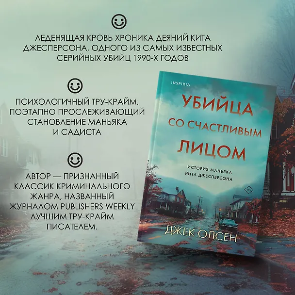 Книга Убийца со счастливым лицом. История маньяка Кита Джесперсона (Джек Олсен) — 6