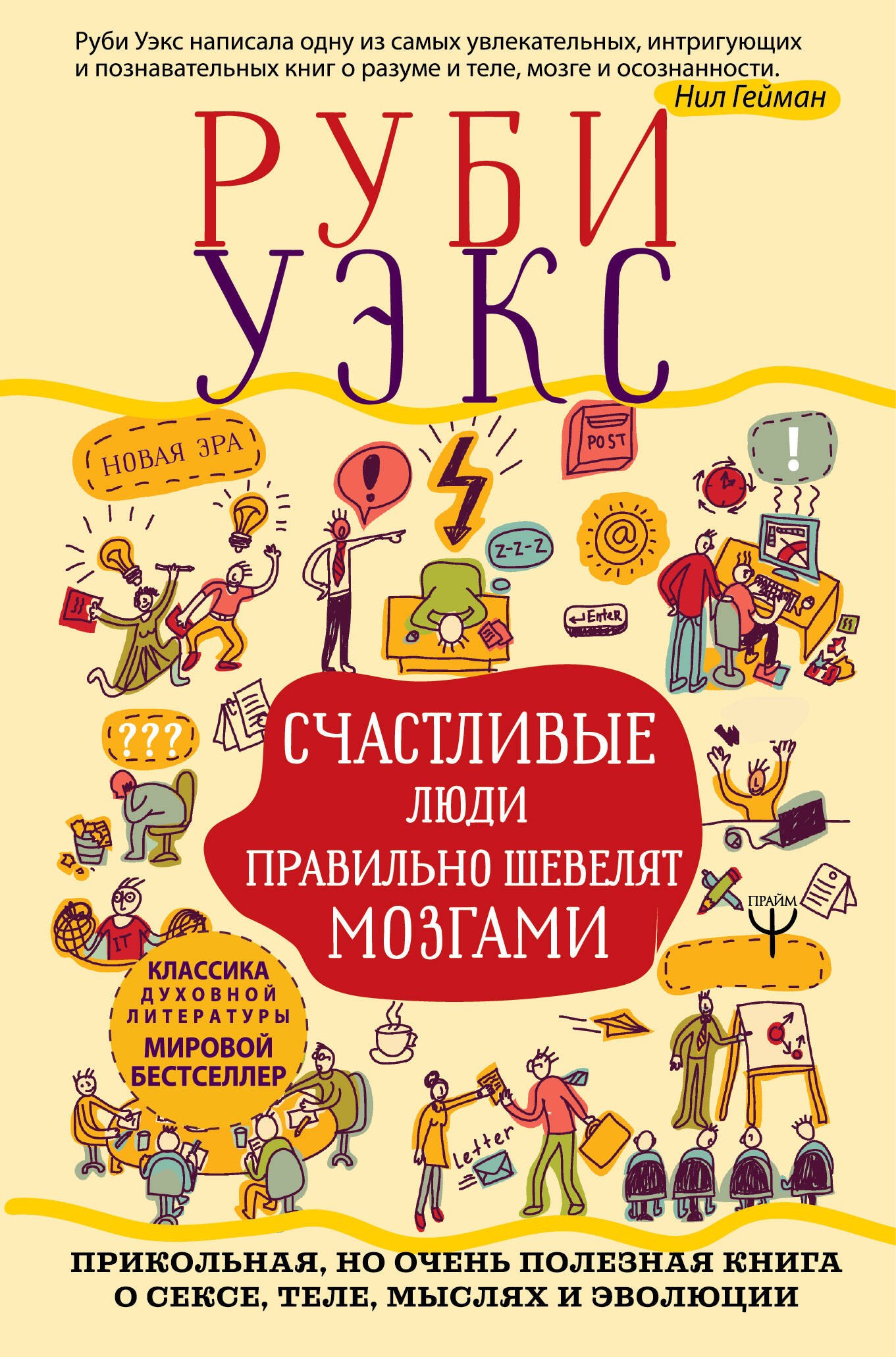 

Счастливые люди правильно шевелят мозгами. Прикольная, но очень полезная книга о сексе, теле, мыслях и эволюции