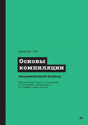 Основы компиляции: инкрементный подход — 3028972 — 1