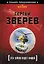 Э.ЛучПр(м).Эта земля будет нашей — 2366583 — 1