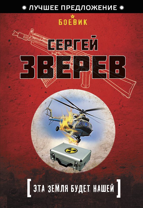 Книга Э.ЛучПр(м).Эта земля будет нашей (Сергей Зверев) — 1