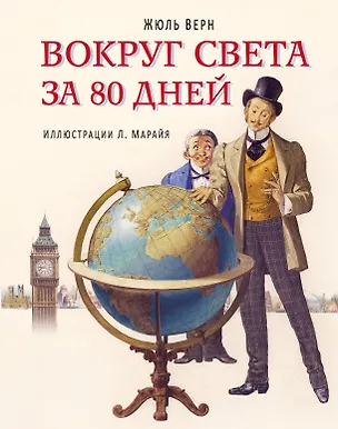 Книга Вокруг света за 80 дней (Жюль Габриэль Верн)