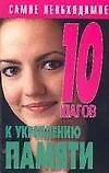 10 шагов к укреплению памяти 2082621
