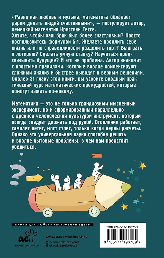 Книга Жизнь. Математика как способ стать счастливее и жить дольше (Кристиан Гессе) — 2