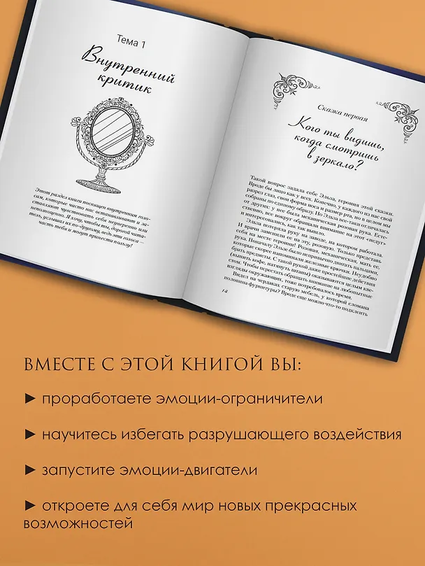 Книга В зазеркалье души. Терапевтические сказки для взрослых о том, как сбросить с души колючки, полюбить свое отражение и рассадить эмоции по полочкам (Даша Dollish) — 8