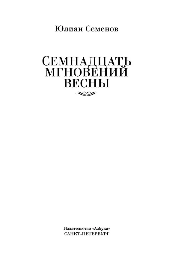 Книга Семнадцать мгновений весны (Юлиан Семёнов) — 9