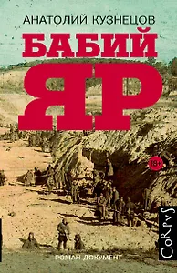 Бабий Яр: роман-документ