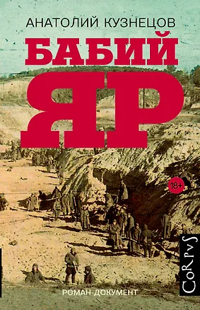 Книга Бабий Яр: роман-документ (Анатолий Кузнецов)