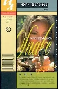 Книга Змея ()