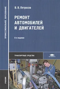 Ремонт автомобилей и двигателей: Учебник. 3-е изд.