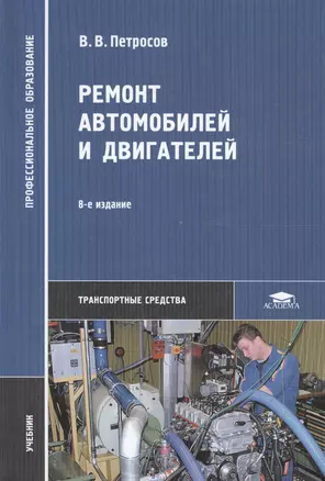 Ремонт автомобилей и двигателей: Учебник. 3-е изд. — 2116435 — 1