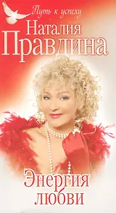 Энергия любви / (мягк) (Путь к успеху). Правдина Н. (Олма)