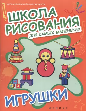 Школа рисования для самых маленьких. Игрушки — 2368977 — 1