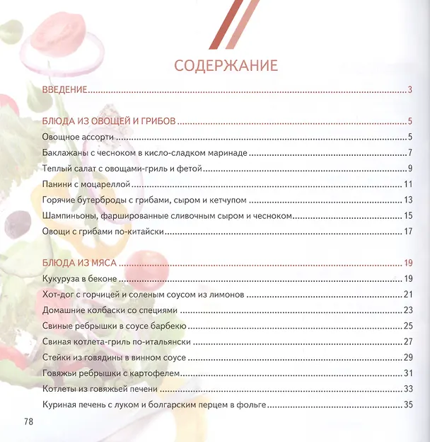 Книга Электрогриль: лучшие рецепты (Мила Солнечная) — 2