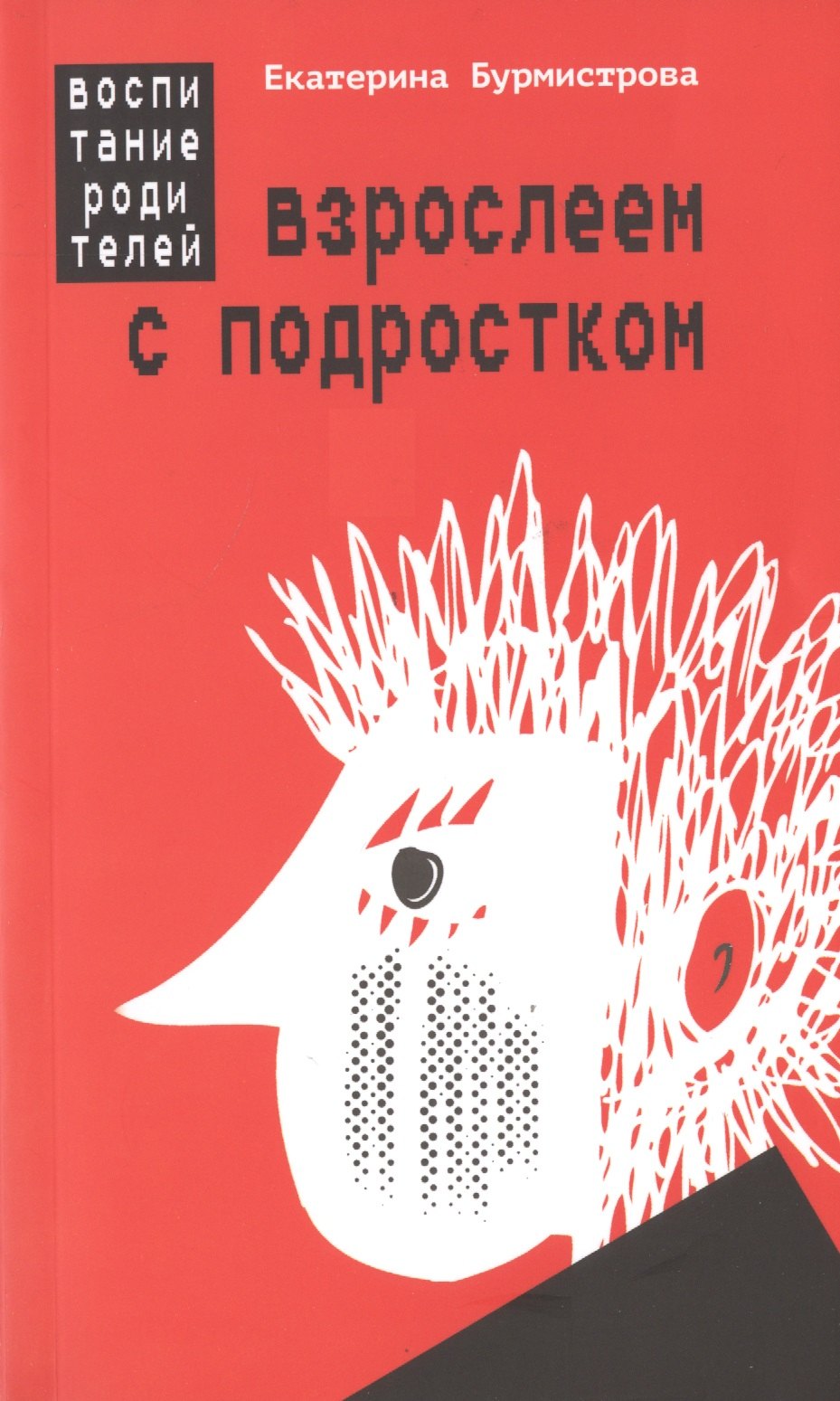 

Взрослеем с подростком: воспитание родителей