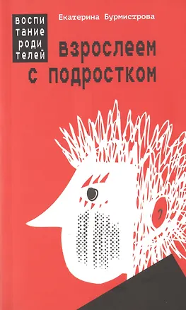 Книга Взрослеем с подростком: воспитание родителей (Екатерина Бурмистрова)