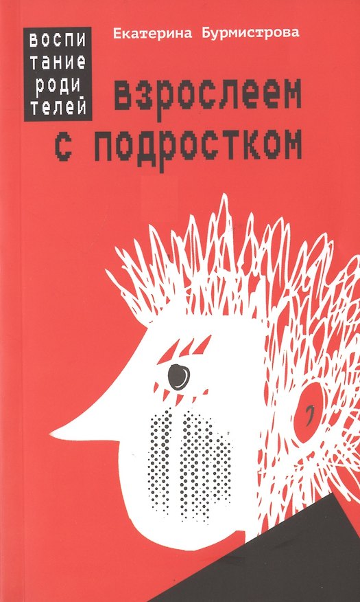 Книга Взрослеем с подростком: воспитание родителей (Екатерина Бурмистрова) — 1