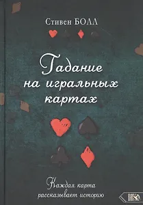 Гадание на игральных картах. Каждая карта рассказывает историю