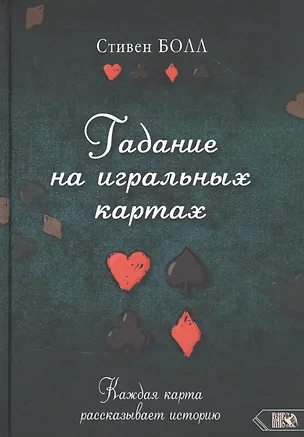 Книга Гадание на игральных картах. Каждая карта рассказывает историю (Стивен Болл)