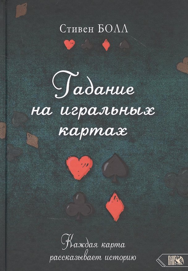 Книга Гадание на игральных картах. Каждая карта рассказывает историю (Стивен Болл) — 1