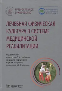 Лечебная физическая культура в системе медицинской реабилитации