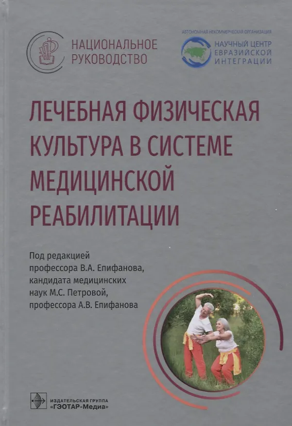 Книга Лечебная физическая культура в системе медицинской реабилитации () — 1