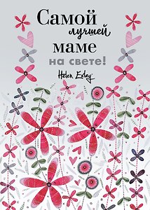 Самой лучшей маме на свете! Больше, чем открытка