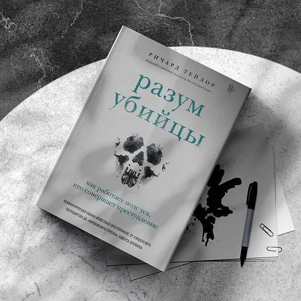 Книга Разум убийцы. Как работает мозг тех, кто совершает преступления (Ричард Тейлор) — 14