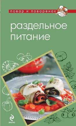 Книга Раздельное питание ()