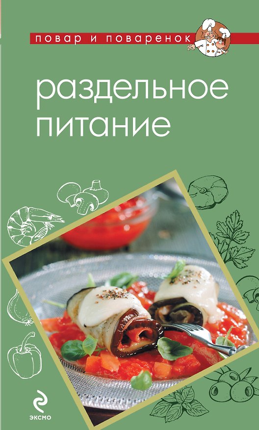Книга Раздельное питание () — 1