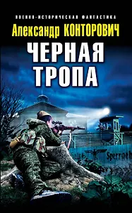 Черная тропа