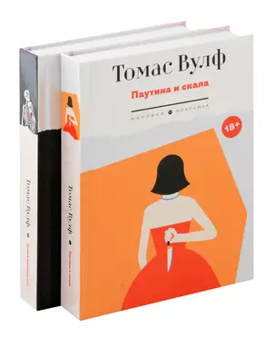 Томас Вулф (комплект из 2-х книг) — 3064416 — 1