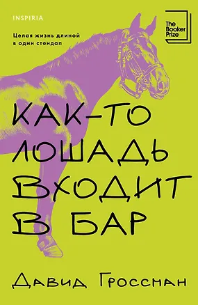 Книга Как-то лошадь входит в бар (Давид Гроссман)