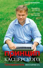 Книга Принцип Касперского : телохранитель Интернета (Владислав Дорофеев)