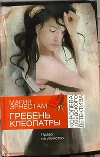 Книга Гребень Клеопатры (Мария Эрнестам)