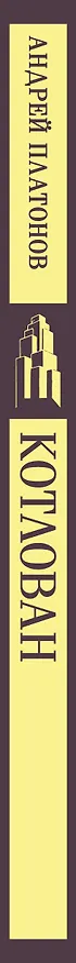 Книга Котлован (Андрей Платонов) — 3