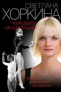 Книга Кульбиты на шпильках (оф. 2) (синяя) (Светлана Хоркина)