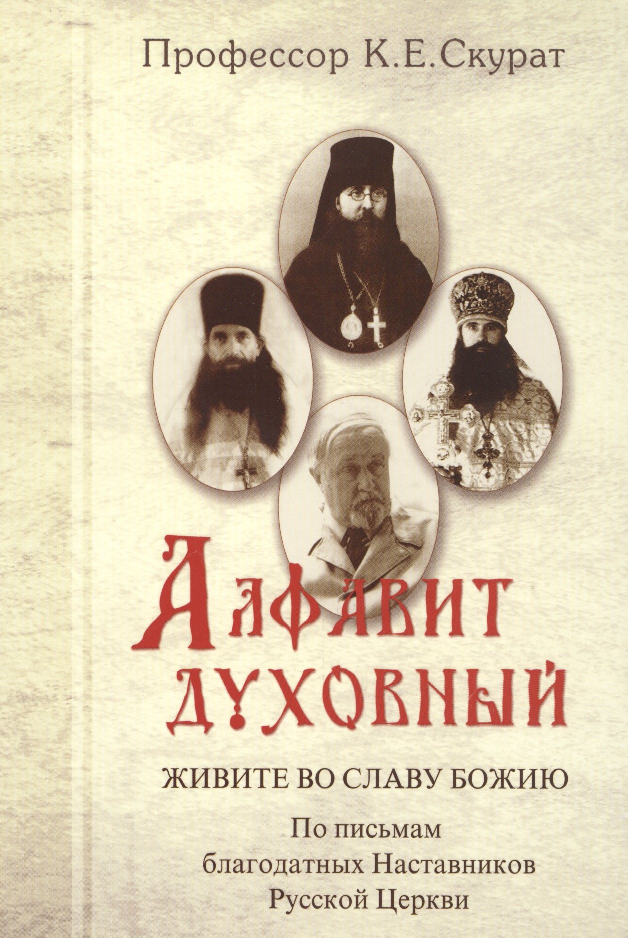 

Алфавит духовный Живите во славу Божию (Скурат)